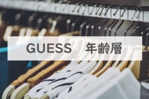 GUESS(ゲス)年齢層や対象年代は？口コミや価格帯 .